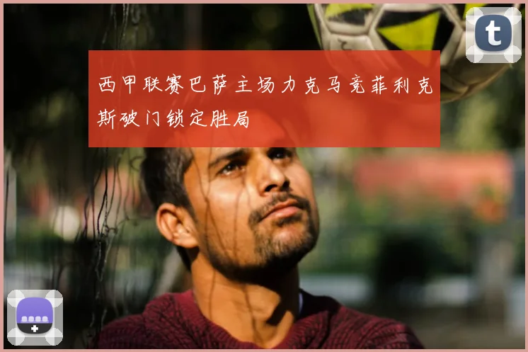 西甲联赛巴萨主场力克马竞菲利克斯破门锁定胜局