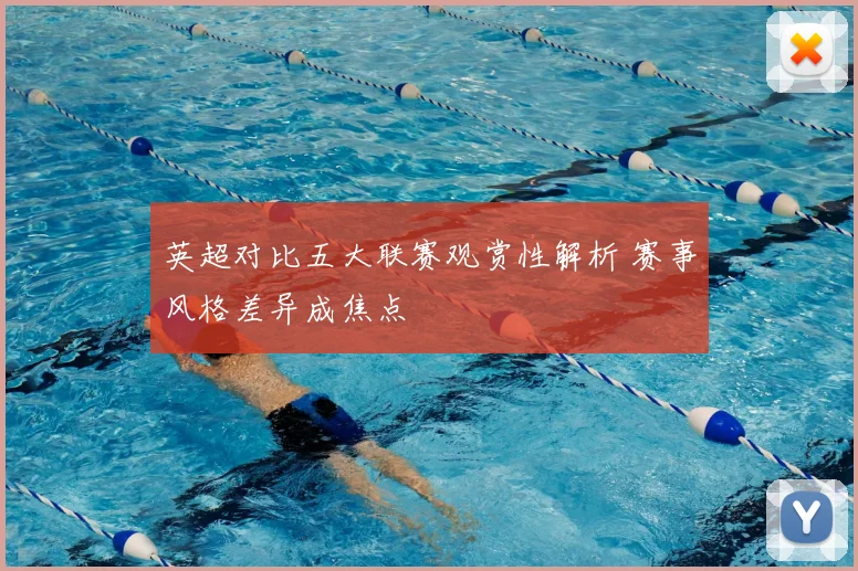 英超对比五大联赛观赏性解析 赛事风格差异成焦点