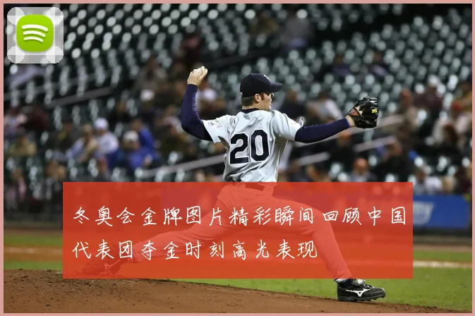 冬奥会金牌图片精彩瞬间回顾中国代表团夺金时刻高光表现