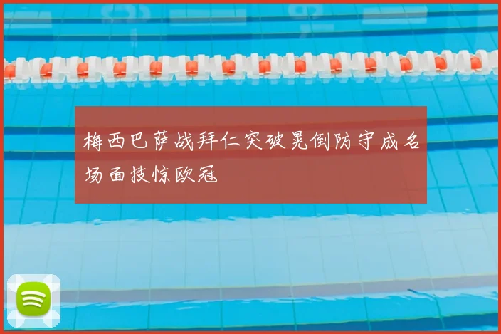 梅西巴萨战拜仁突破晃倒防守成名场面技惊欧冠