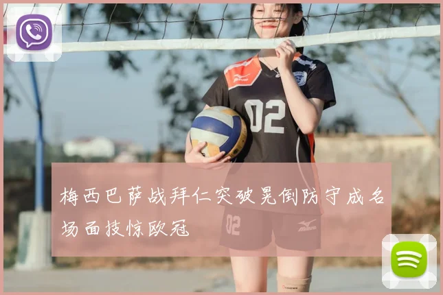 梅西巴萨战拜仁突破晃倒防守成名场面技惊欧冠