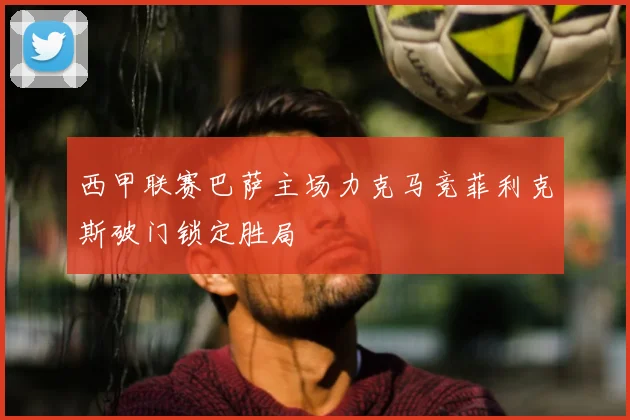 西甲联赛巴萨主场力克马竞菲利克斯破门锁定胜局