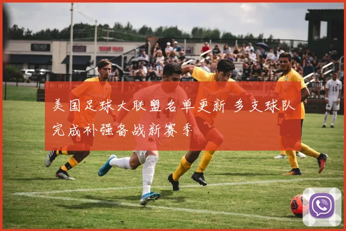 美国足球大联盟名单更新 多支球队完成补强备战新赛季