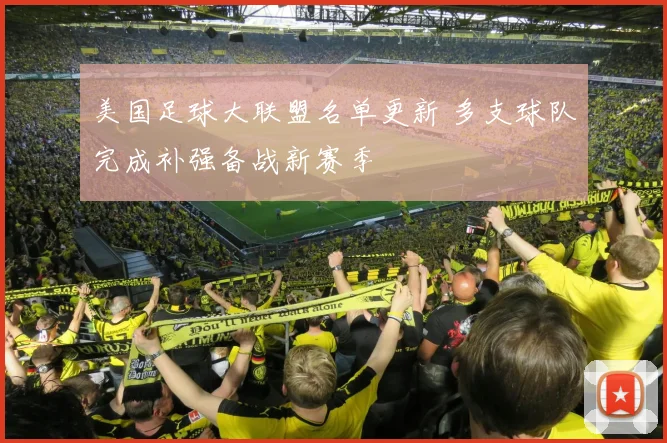 美国足球大联盟名单更新 多支球队完成补强备战新赛季