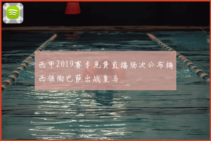 西甲2019赛季免费直播场次公布梅西领衔巴萨出战皇马
