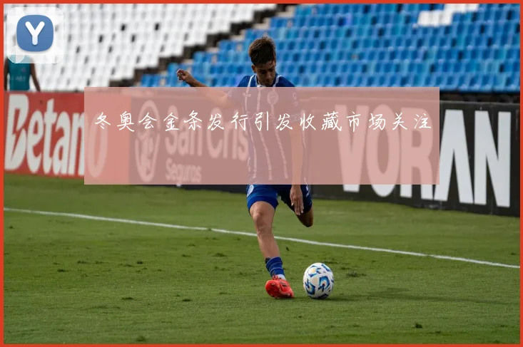 冬奥会金条发行引发收藏市场关注