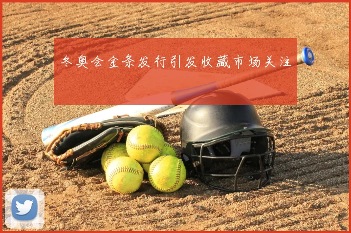 冬奥会金条发行引发收藏市场关注