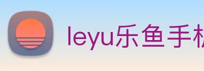 leyu乐鱼手机官网 logo